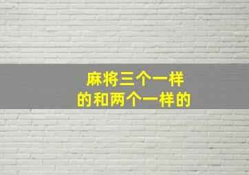 麻将三个一样的和两个一样的