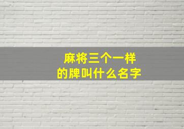 麻将三个一样的牌叫什么名字