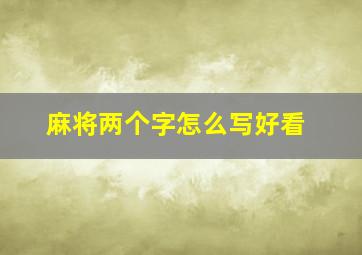 麻将两个字怎么写好看