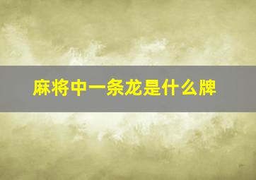 麻将中一条龙是什么牌