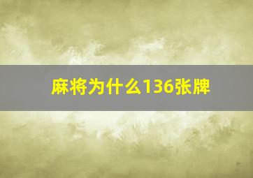 麻将为什么136张牌