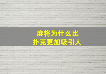 麻将为什么比扑克更加吸引人