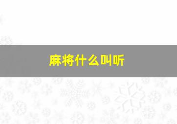 麻将什么叫听