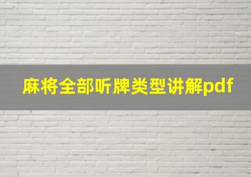 麻将全部听牌类型讲解pdf