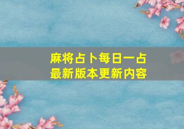 麻将占卜每日一占最新版本更新内容