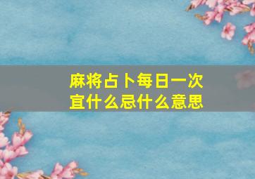 麻将占卜每日一次宜什么忌什么意思