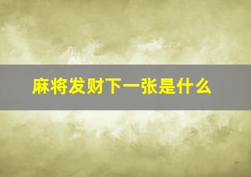 麻将发财下一张是什么