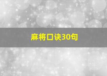 麻将口诀30句