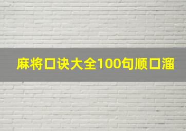 麻将口诀大全100句顺口溜