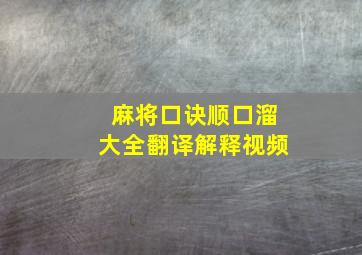 麻将口诀顺口溜大全翻译解释视频