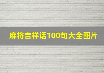 麻将吉祥话100句大全图片