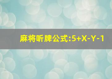 麻将听牌公式:5+X-Y-1