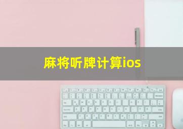 麻将听牌计算ios