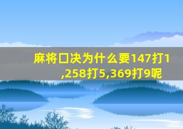 麻将囗决为什么要147打1,258打5,369打9呢