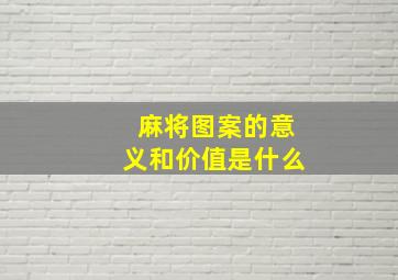 麻将图案的意义和价值是什么