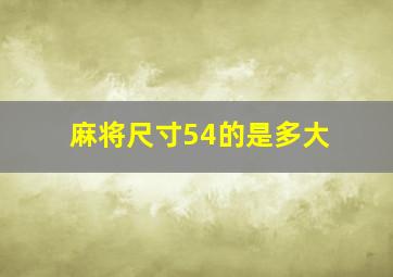 麻将尺寸54的是多大