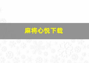 麻将心悦下载