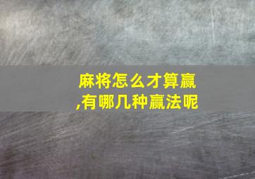 麻将怎么才算赢,有哪几种赢法呢