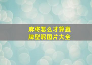 麻将怎么才算赢牌型呢图片大全