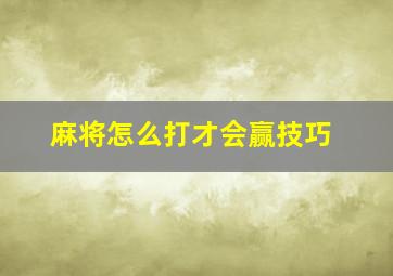 麻将怎么打才会赢技巧