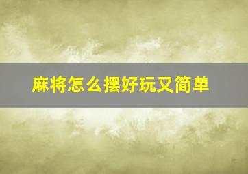 麻将怎么摆好玩又简单