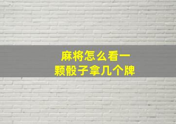 麻将怎么看一颗骰子拿几个牌