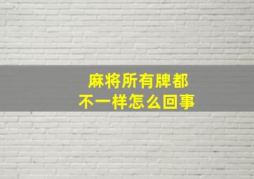 麻将所有牌都不一样怎么回事