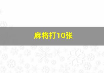 麻将打10张