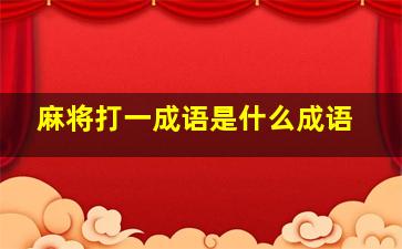 麻将打一成语是什么成语