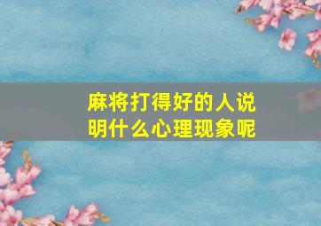 麻将打得好的人说明什么心理现象呢