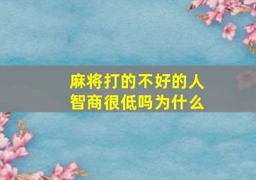 麻将打的不好的人智商很低吗为什么