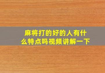 麻将打的好的人有什么特点吗视频讲解一下