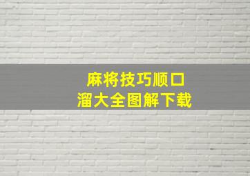 麻将技巧顺口溜大全图解下载