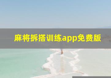 麻将拆搭训练app免费版