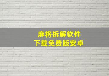 麻将拆解软件下载免费版安卓