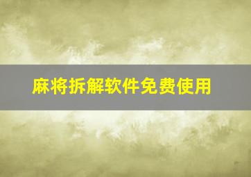 麻将拆解软件免费使用