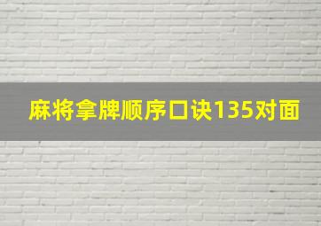 麻将拿牌顺序口诀135对面