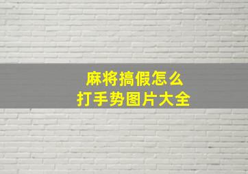 麻将搞假怎么打手势图片大全