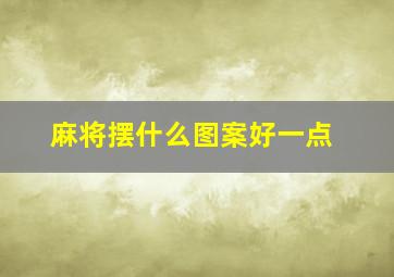 麻将摆什么图案好一点