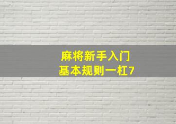 麻将新手入门基本规则一杠7