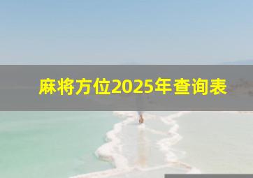 麻将方位2025年查询表