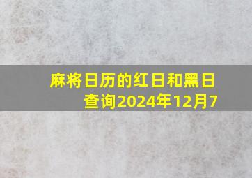 麻将日历的红日和黑日查询2024年12月7