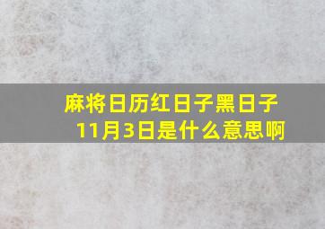 麻将日历红日子黑日子11月3日是什么意思啊