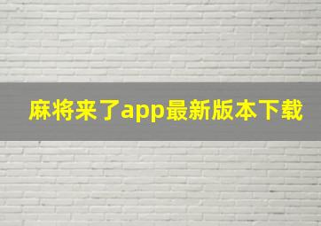 麻将来了app最新版本下载