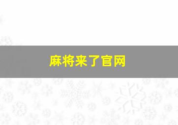 麻将来了官网