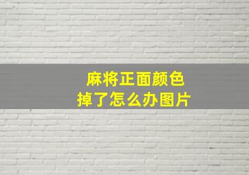 麻将正面颜色掉了怎么办图片