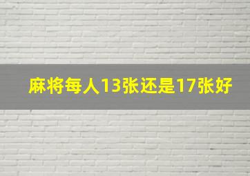 麻将每人13张还是17张好