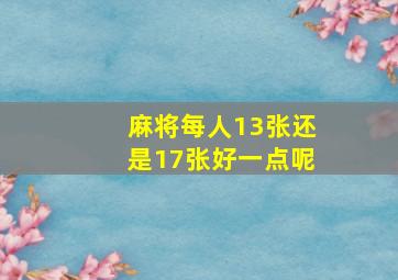 麻将每人13张还是17张好一点呢