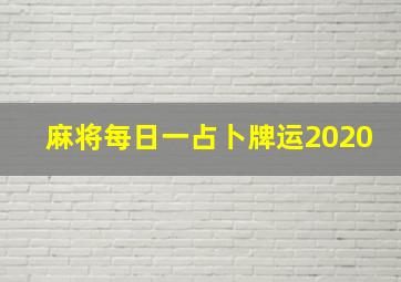 麻将每日一占卜牌运2020