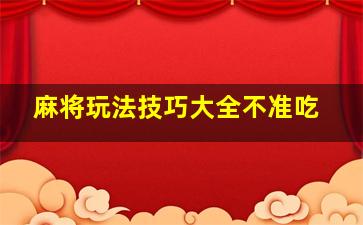 麻将玩法技巧大全不准吃